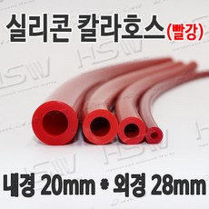 HSW 내경20mm*외경28mm(빨강) 칼라실리콘호스 실리콘튜브 내열호스 의료용호스 제조공장, 1개