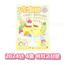 2024 이치고신문 월간 4월호 산리오 이치고 부록 카드케이스 캐릭터포스터