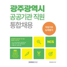 광주광역시 공공기관 통합채용 NCS 직업기초능력평가:광주광역시 공공기관 직원 채용 통합필기시험 대비, 서원각, 광주광역시 공공기관 통합채용 NCS 직업기초능력평가, 취업적성연구소(저),서원각,(역)서원각,(그림)서원각