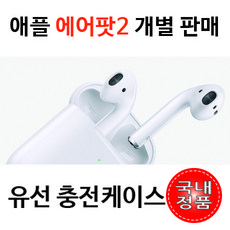 애플코리아 에어팟2세대 유선충전케이스 (이어폰 미포함) 블루투스이어폰