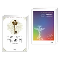 성공의 문을 여는 마스터키 + 당신도 초자연적이 될 수 있다 (전2권), 샨티