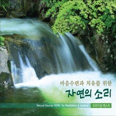 마음수련과치유를위한자연의소리음반