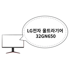 LG전자 울트라기어 32GN650
