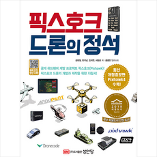 픽스호크드론의정석