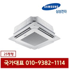 삼성전자 AC090RA4DBH1SY 천장형 4way 25평형 냉난방기 기본설치별도