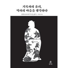 기록자의 윤리 역사의 마음을 생각하다, 도서