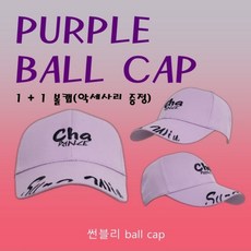 [악세사리증정]PURPLE BALL CAP 깔끔 퍼플 볼캡 - 보라색모자