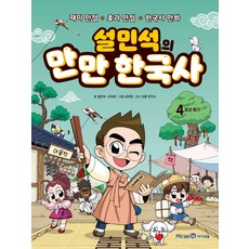 설민석의만만한국사5