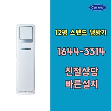 캐리어에어컨 CP-A122SC 12평 냉방전용스탠드 기본설치비포함 / 구미 김천 대구 칠곡 청도 경산 고령 성주 군위 상주 문경 포항 경주 영천 영덕 울진 지역전용상품