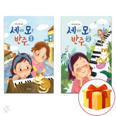 세상의 모든 반주 1~2 전 2권 세트 Piano textbook 피아노 교재