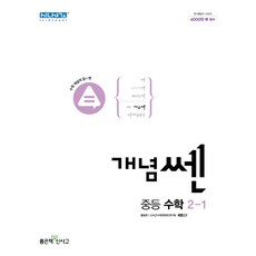 개념쎈 중등 수학 2-1 (2023년), 좋은책신사고, 중등2학년