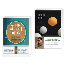 향문천의 한국어 비사 + 떨림과 울림 (전2권), 김영사