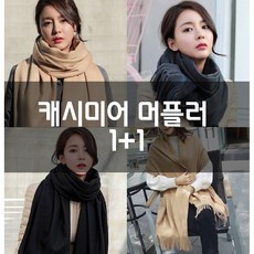1+1 스카이 캐시미어 울100% 머플러 2개세트