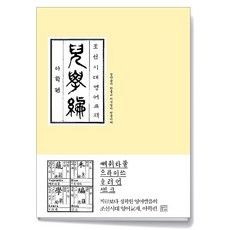 조선시대 영어교재 아학편 (누드사철제본)