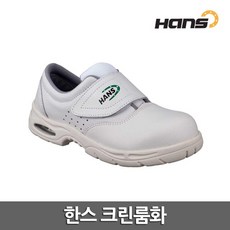 한스 천연소가죽 크린룸화 안전화 방진화 실내작업화