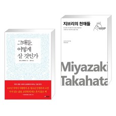 그대들 어떻게 살 것인가 + 지브리의 천재들 (전2권), 양철북