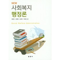 NEW 사회복지 행정론, 동문사, 최용민,김태량,김경희,이종모 공저