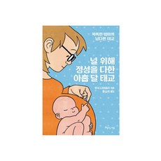 아름다운사람들- 널 위해 정성을 다한 아홉 달 태교, 상세 설명 참조