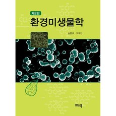 환경미생물학, 송홍규,오계현 공저, 화수목