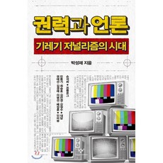 권력과언론