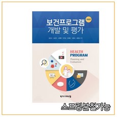 보건프로그램개발및평가학지사