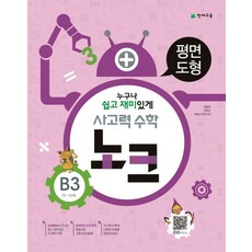 사고력 수학 노크 B3(9-10세): 평면도형, 천재교육