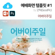파워포인트 예배화면 템플릿 1 (어버이주일) by 굿픽 / 이메일발송 (파일) / 포토샵(PSD) 파워포인트(ppt) 파일제공