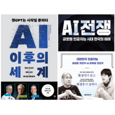 AI 이후의 세계 + AI 전쟁 (전 2권)