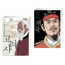 박시백고려왕조실록