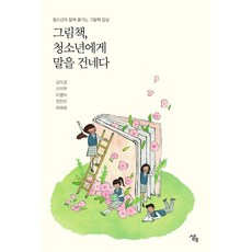 그림책 청소년에게 말을 건네다, 생애, 김미경, 신미현, 이명아, 정진이, 최혜정