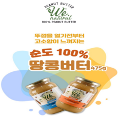 위 내추럴 유층분리 없는 땅콩버터 크리미 크런치 무설탕 무첨가 475g