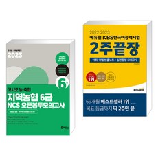 2023 고시넷 지역농협 6급 NCS 오픈봉투모의고사 + 2022·2023 에듀윌 KBS한국어능력시험 2주끝장 (전2권)