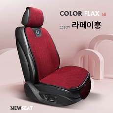  제너럴 리넨 쿠션 미끄럼 방지 컴포트 5인승 5종 시트 4계절용78803, 라피트 로제 앞좌석 등받이 
