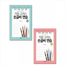 책읽는달 악필 고치는 손글씨 연습 1+2 세트 + 미니수첩 증정