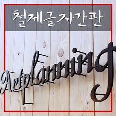 철제글자간판 LED간판 입첵간판 아크릴철제 텍스트간판 모던한간판 실내간판 토탈싸인, 기타색, 1개