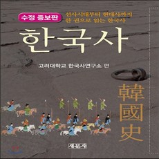 선사시대부터현대사까지한권으로읽는한국사