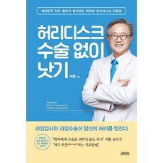 허리디스크 수술 없이 낫기:대한민국 척추 명의가 알려주는 최적의 허리디스크 치료법