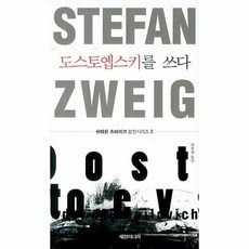 이노플리아 도스토옙스키를 쓰다 2 슈테판 츠바이크 평전시리즈