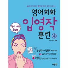 영어회화입영작훈련 4 필수 - 마스터유진, 단품