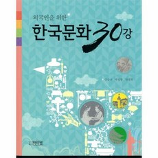 외국인을 위한 한국문화 30강