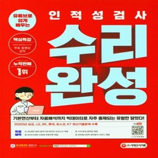 유튜브로 쉽게 배우는 인적성검사 수리 완성, 시대고시기획