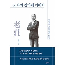 노자와 장자에 기대어 -최진석의 자전적 철학 이야기