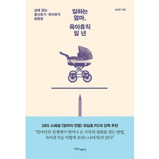 일하는 엄마 육아휴직 일 년:실패 없는 출산휴가 육아휴직 활용법, 라이스메이커, 남정민