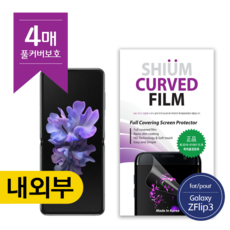 갤럭시Z플립3 (F711) 쉬움 커브드 우레탄 필름 내부 외부면셋트, 1개