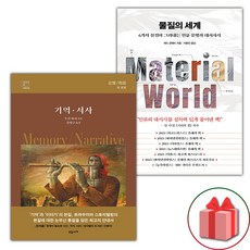 기억 서사 + 물질의 세계 세트 (선물 증정)