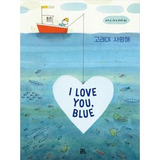 고래야 사랑해, 바루 글그림/김여진 역, 올리