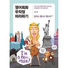 영어회화 무작정 따라하기, 영어 무작정 따라하기 시리즈