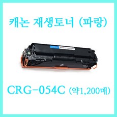 캐논 재생토너 CRG-054C (파랑) / 캐논 MF645Cx MF6495CxKG 레이저복합기에 사용 / CRG-054BK CRG-054M CRG054Y 구매가능, 단일 수량