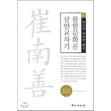 불함문화론 살만교차기, 경인문화사