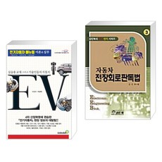 (서점추천) 전기자동차 매뉴얼 이론 & 실무 + 자동차 전장회로판독법 (전2권)